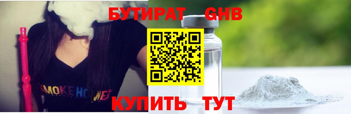 БУТИРАТ жидкий экстази Гай